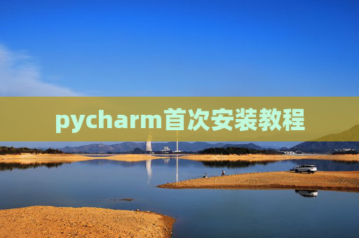 pycharm首次安装教程